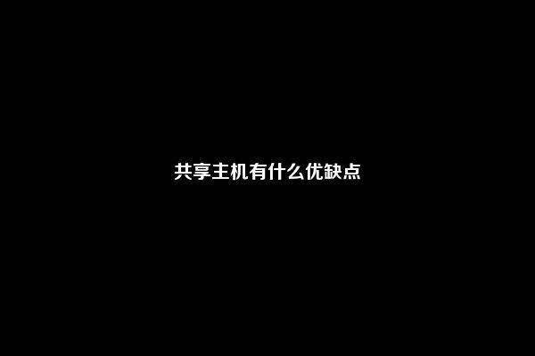 共享主机有什么优缺点