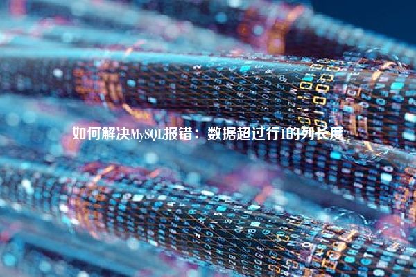 如何解决MySQL报错：数据超过行1的列长度