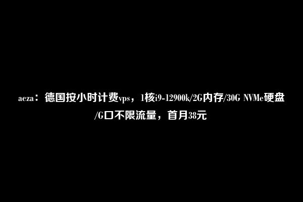 aeza：德国按小时计费vps，1核i9-12900k/2G内存/30G NVMe硬盘/G口不限流量，首月38元