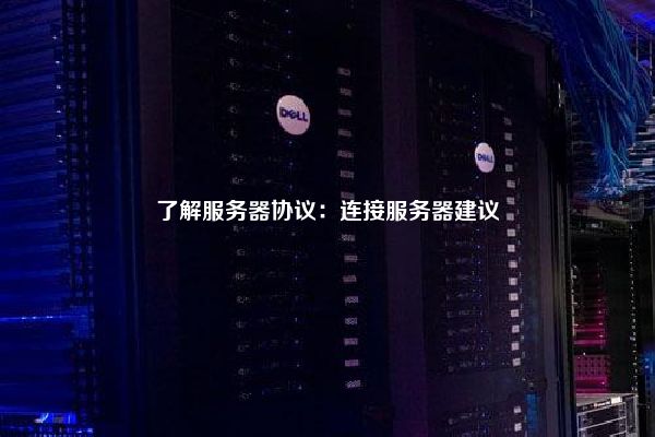 了解服务器协议：连接服务器建议