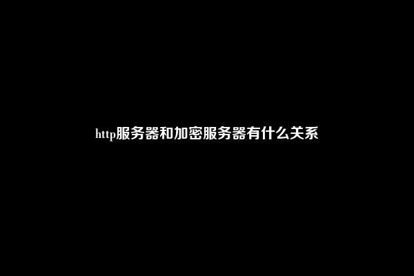 http服务器和加密服务器有什么关系