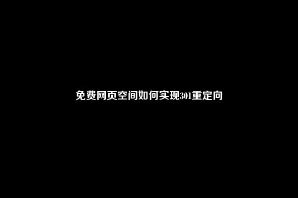 免费网页空间如何实现301重定向