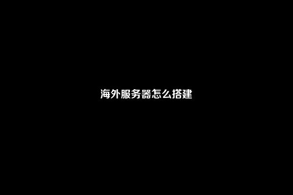海外服务器怎么搭建