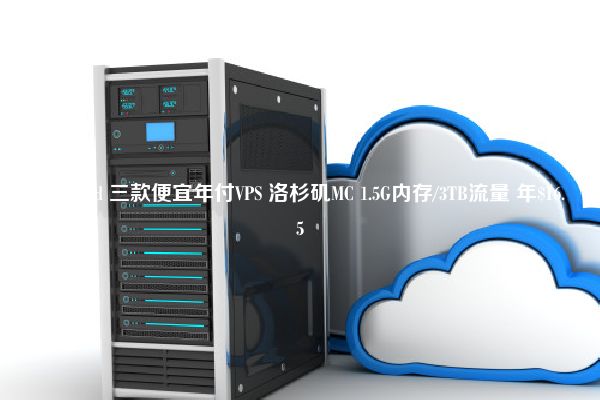 RackNerd 三款便宜年付VPS 洛杉矶MC 1.5G内存/3TB流量 年$16.5