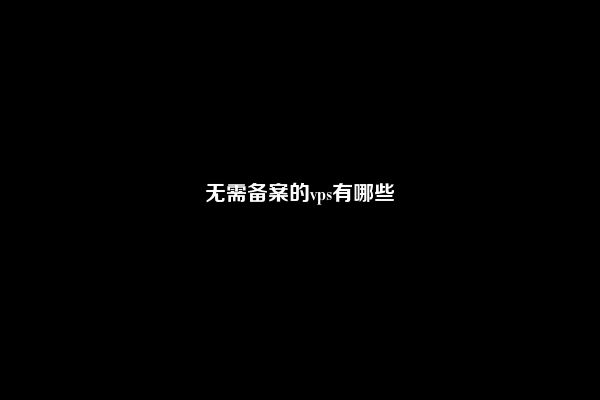 无需备案的vps有哪些