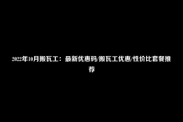 2022年10月搬瓦工：最新优惠码/搬瓦工优惠/性价比套餐推荐