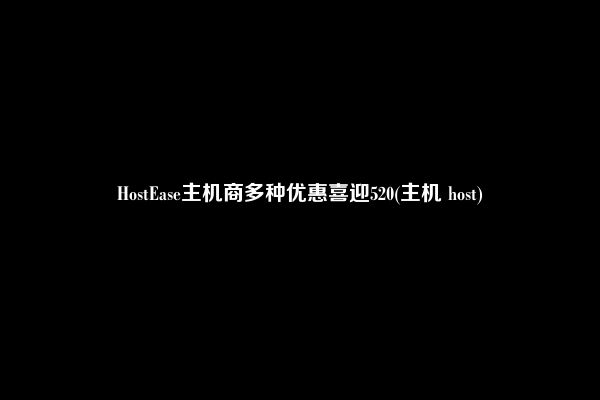 HostEase主机商多种优惠喜迎520(主机 host)