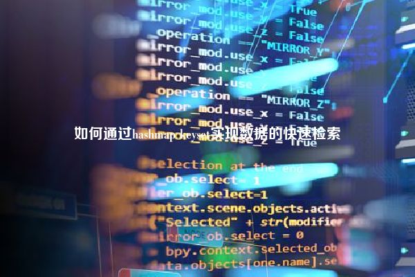 如何通过hashmap keyset实现数据的快速检索