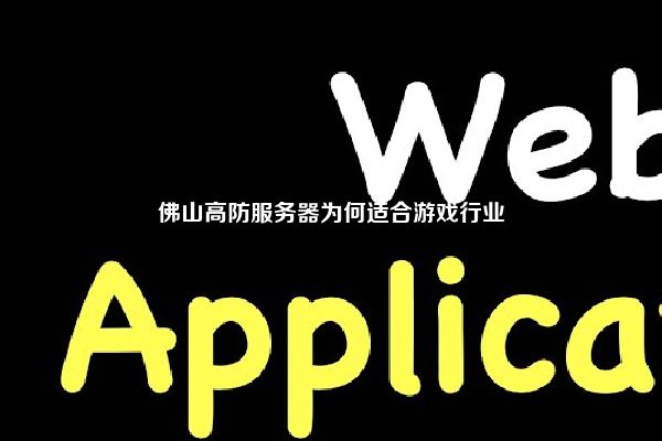 佛山高防服务器为何适合游戏行业