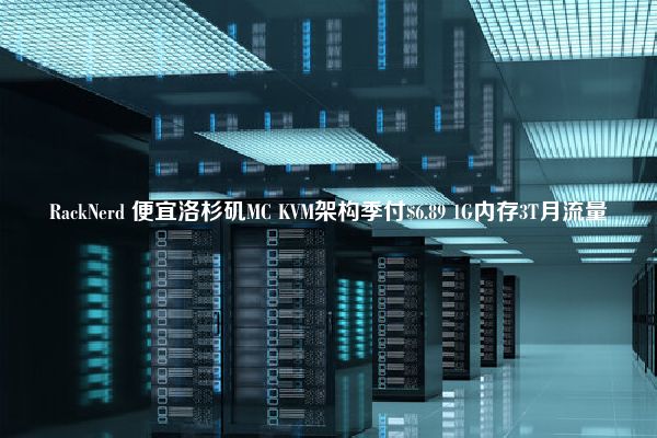 RackNerd 便宜洛杉矶MC KVM架构季付$6.89 1G内存3T月流量