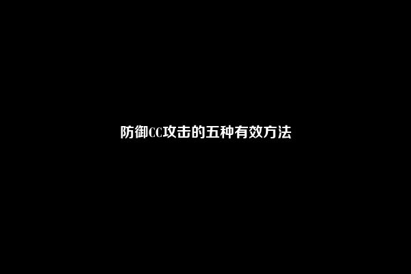 防御CC攻击的五种有效方法