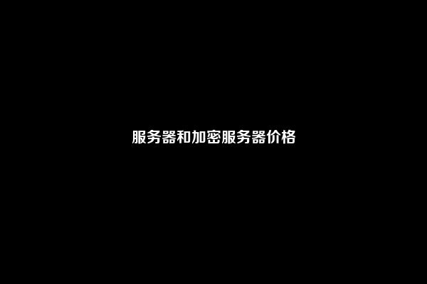 服务器和加密服务器价格
