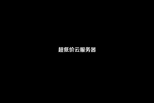 超低价云服务器