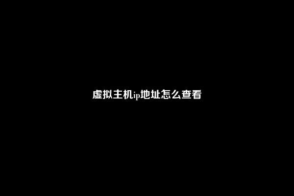 虚拟主机ip地址怎么查看