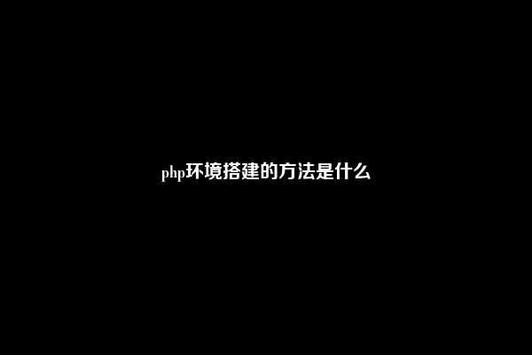 php环境搭建的方法是什么