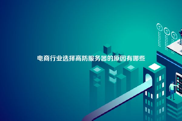电商行业选择高防服务器的原因有哪些