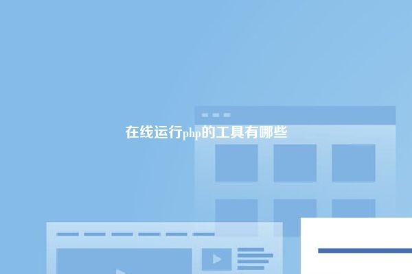 在线运行php的工具有哪些