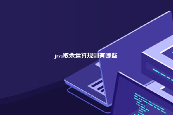 java取余运算规则有哪些