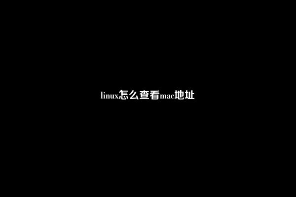 linux怎么查看mac地址