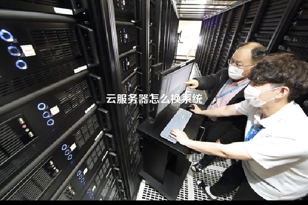 云服务器怎么换系统