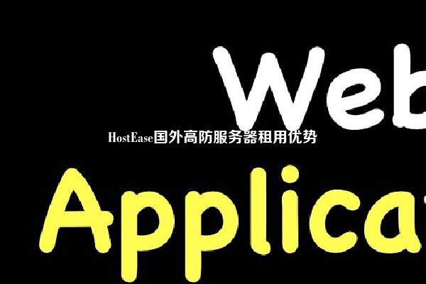 HostEase国外高防服务器租用优势