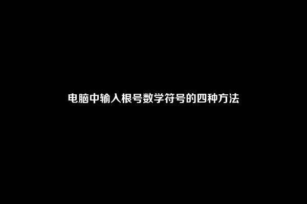 电脑中输入根号数学符号的四种方法