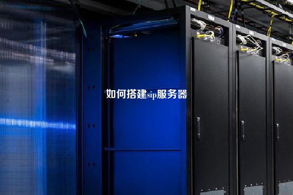 如何搭建sip服务器