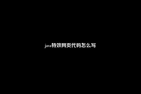 java特效网页代码怎么写