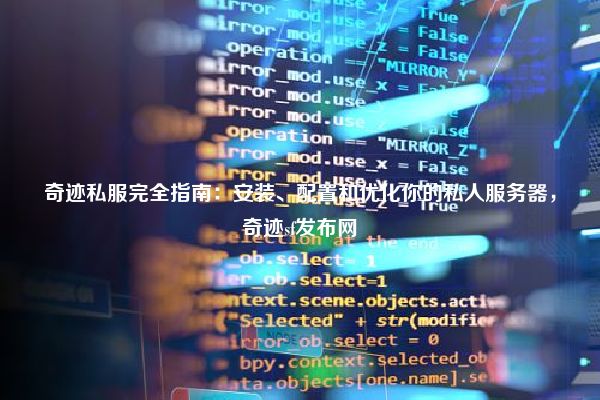 奇迹私服完全指南：安装、配置和优化你的私人服务器，奇迹sf发布网