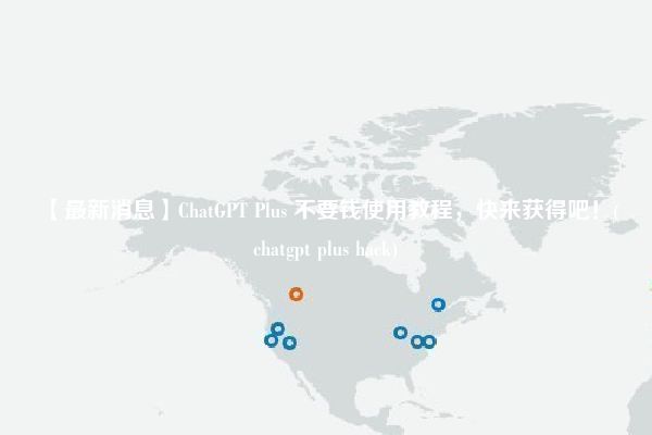 【最新消息】ChatGPT Plus 不要钱使用教程，快来获得吧！(chatgpt plus hack)