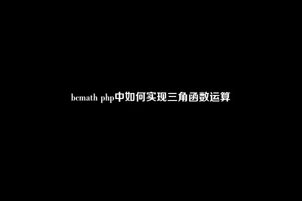 bcmath php中如何实现三角函数运算