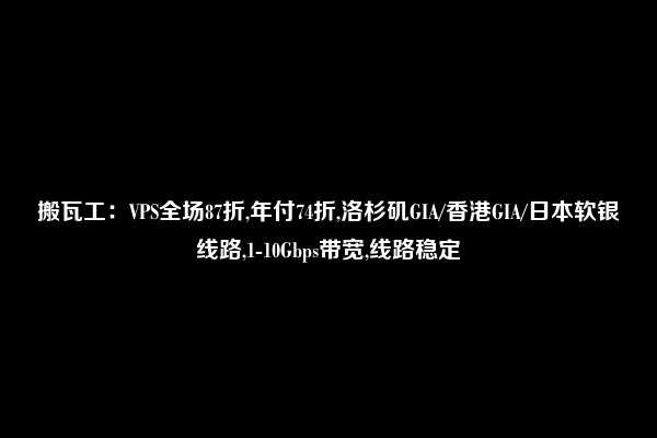 搬瓦工：VPS全场87折,年付74折,洛杉矶GIA/香港GIA/日本软银线路,1-10Gbps带宽,线路稳定