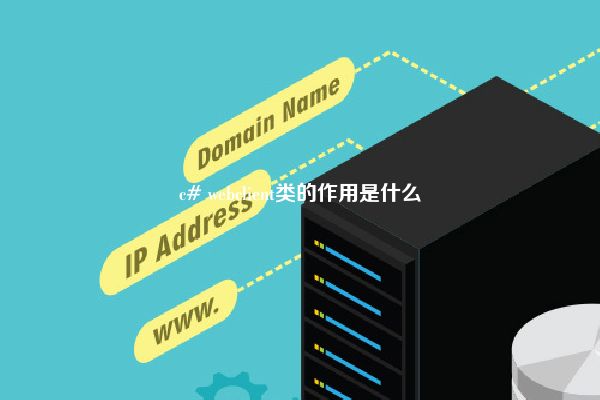 c# webclient类的作用是什么