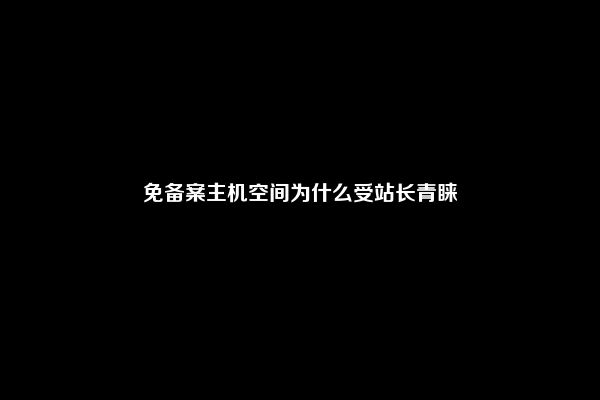 免备案主机空间为什么受站长青睐