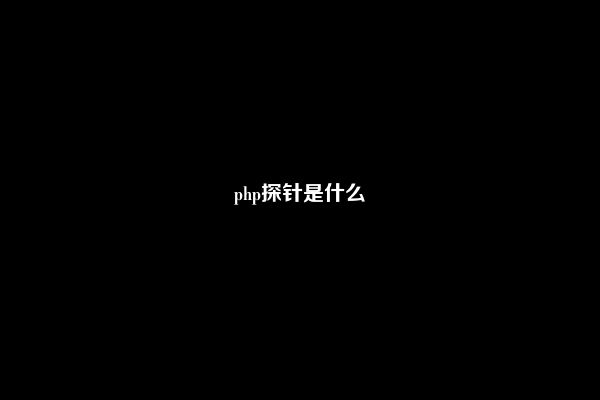 php探针是什么