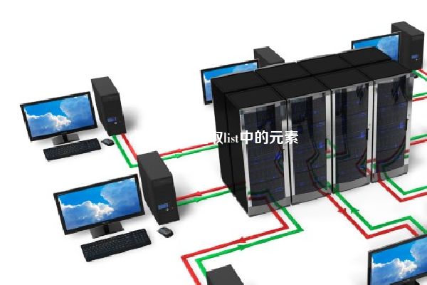 r语言怎么提取list中的元素