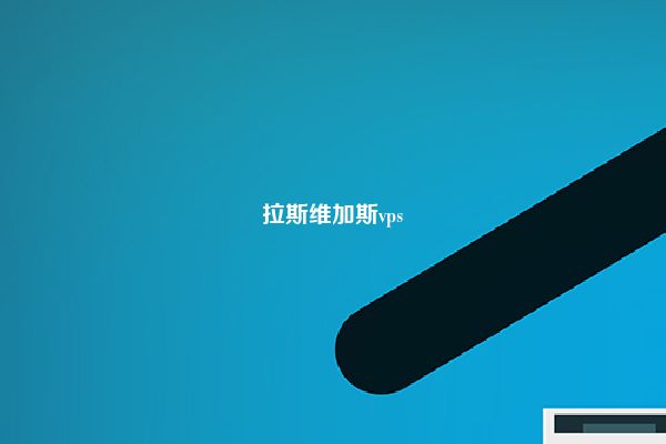 拉斯维加斯vps
