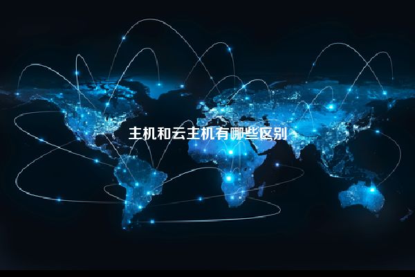 主机和云主机有哪些区别