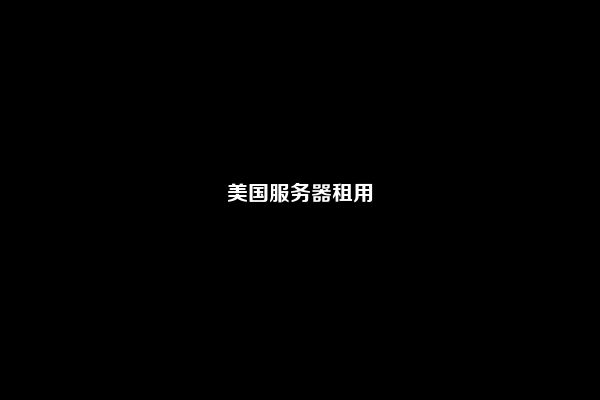 美国服务器租用