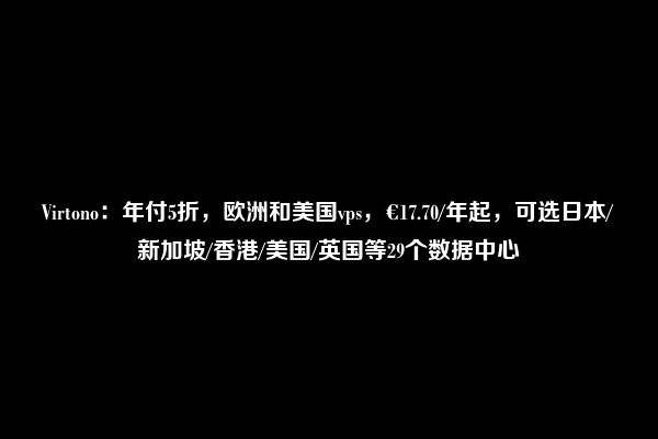 Virtono：年付5折，欧洲和美国vps，€17.70/年起，可选日本/新加坡/香港/美国/英国等29个数据中心