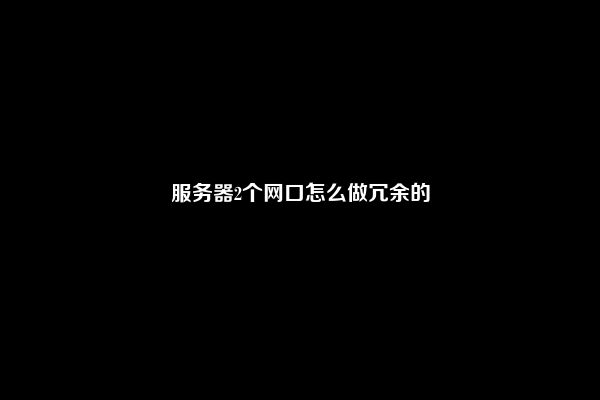 服务器2个网口怎么做冗余的
