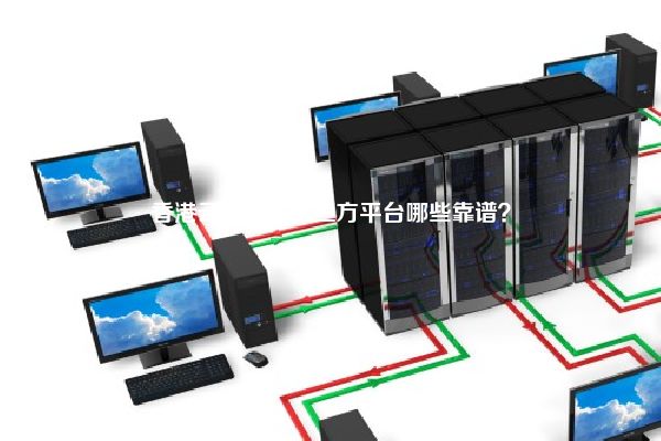 香港云服务器第三方平台哪些靠谱？