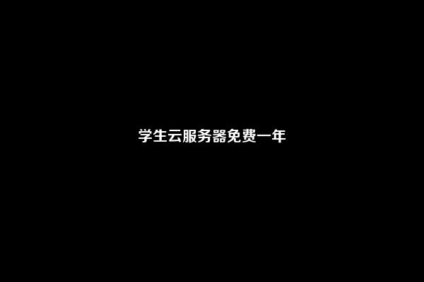 学生云服务器免费一年