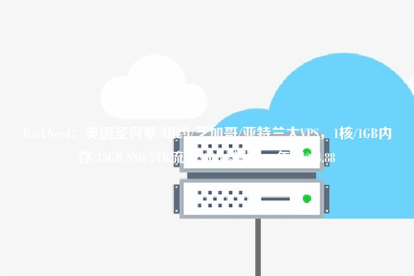 RackNerd：美国圣何塞/纽约/芝加哥/亚特兰大VPS，1核/1GB内存/15GB SSD/2TB流量/1Gbps端口，年付$14.88