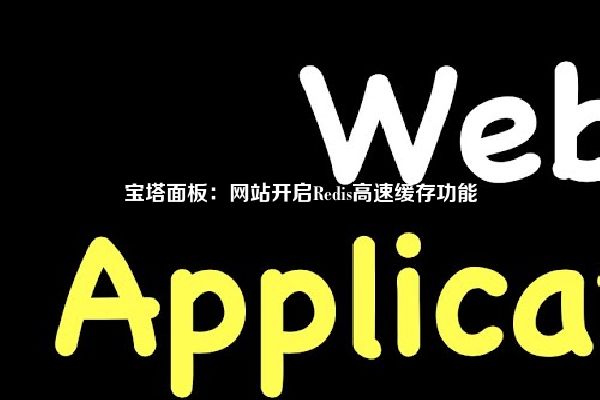 宝塔面板：网站开启Redis高速缓存功能