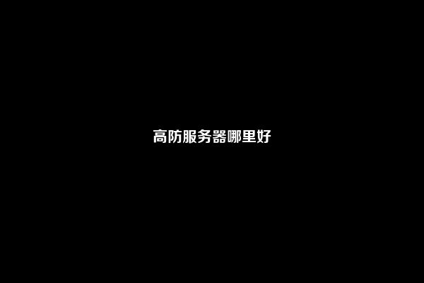 高防服务器哪里好