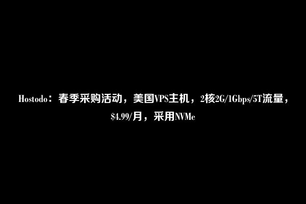 Hostodo：春季采购活动，美国VPS主机，2核2G/1Gbps/5T流量，$4.99/月，采用NVMe