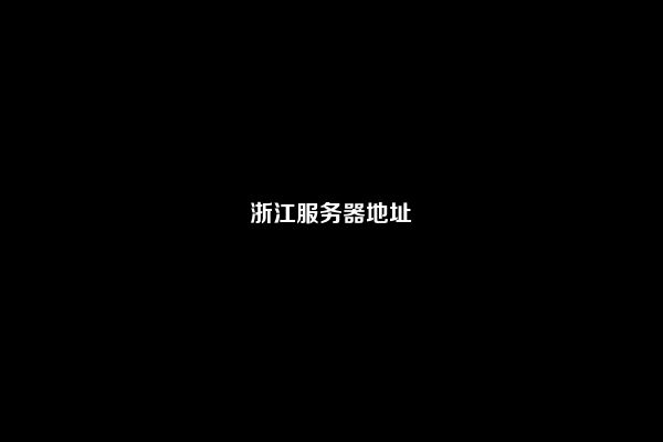 浙江服务器地址