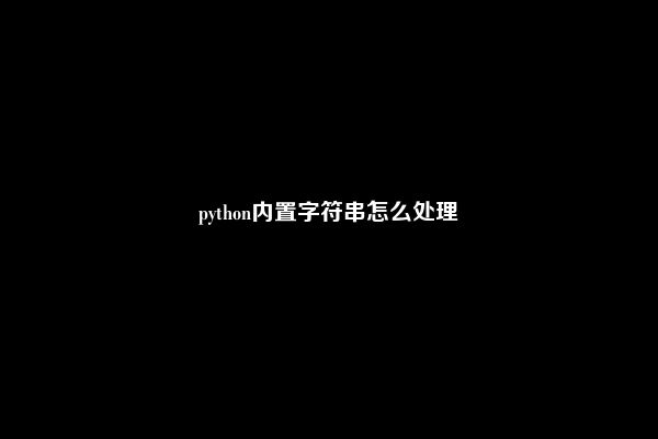 python内置字符串怎么处理