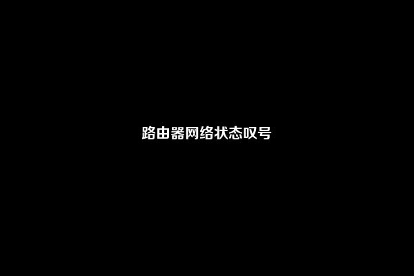 路由器网络状态叹号